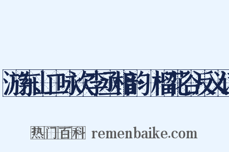 游东山二咏次李丞相韵·榴花谷反义词是什么意思的图片
